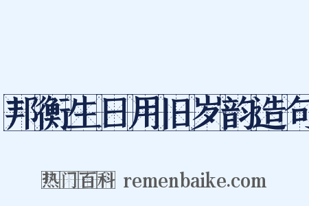邦衡生日用旧岁韵造句是什么意思的图片